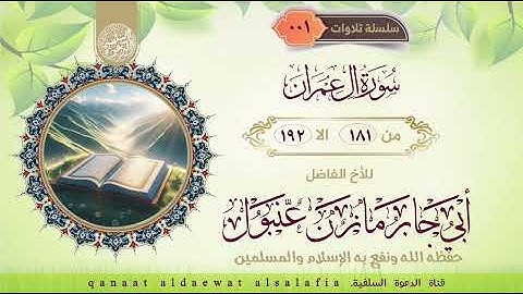 ماتيسر من سورة آل عمران   بصوت اللأخ أبي جابر مازن عنبول حفظه الله