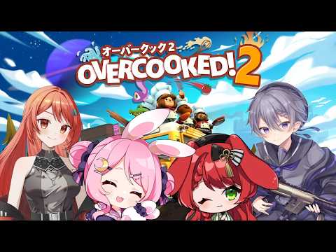 【Overcooked 2】看板娘として切り盛りしてく　withアロエちゃん/ふぉんきゅん/しゅんてんてー【地声バ美肉Vtuber/野良うさぎ】