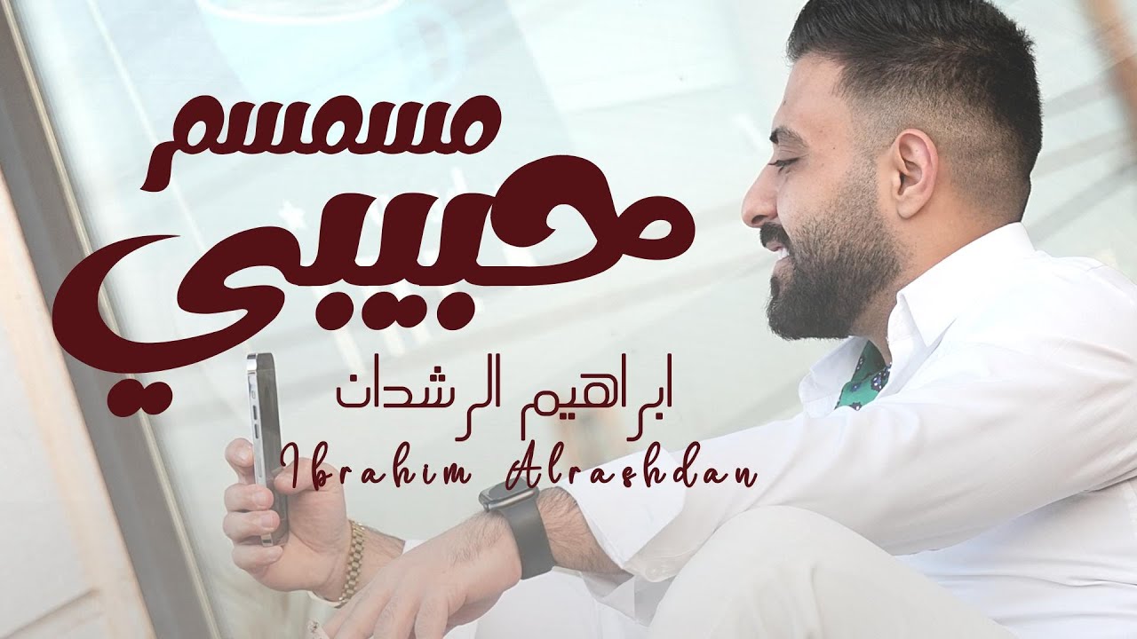 مسمسم حبيبي - ابراهيم الرشدان Ibrahim Al-Rashdan 2026 ( قلبي ولو عمري ...