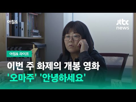 이번 <strong>주</strong> 화제의 개봉 영화…&amp;#39;오마주&amp;#39; &amp;#39;안녕하세요&amp;#39; / JTBC 아침&amp;amp;