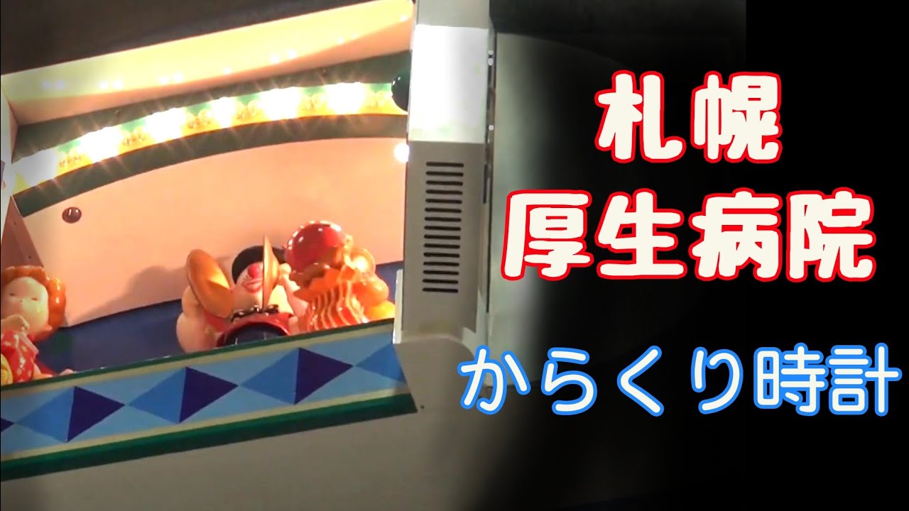 【唯一の生き残り・再訪】札幌市 札幌厚生病院 SEIKO汎用からくり時計「ダンシングサーカス」(一部故障) #からくり時計 #カラクリ時計 #仕掛け時計 #からくり人形 #ピエロ #札幌