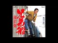 兄弟船　／　鳥羽一郎
