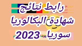 رابط نتائج شهادة البكالوريا سوريا moed 2023 الثانوية العامة بالإسم ورقم الإكتتاب