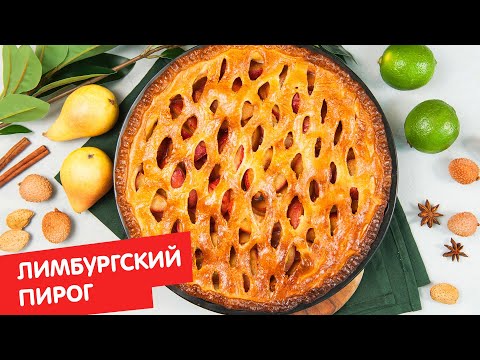 Лимбургский пирог | ДЕСЕРТация про Бельгию