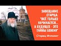 Последнее слово старца: "Всё только начинается, жить надо честно, а будущее - это Тайны Божии"