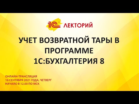 1C:Лекторий 16.09.21 Учет возвратной тары в программе 1С:Бухгалтерия 8