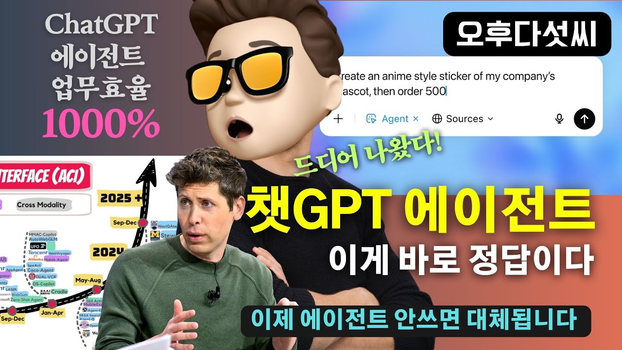 긴급! ChatGPT AI Agent 충격 공개