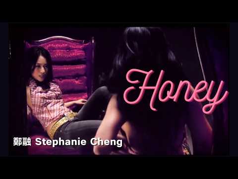 鄭融 Stephanie Cheng - 《HONEY》 [官方完整版 OFFICIAL MV]