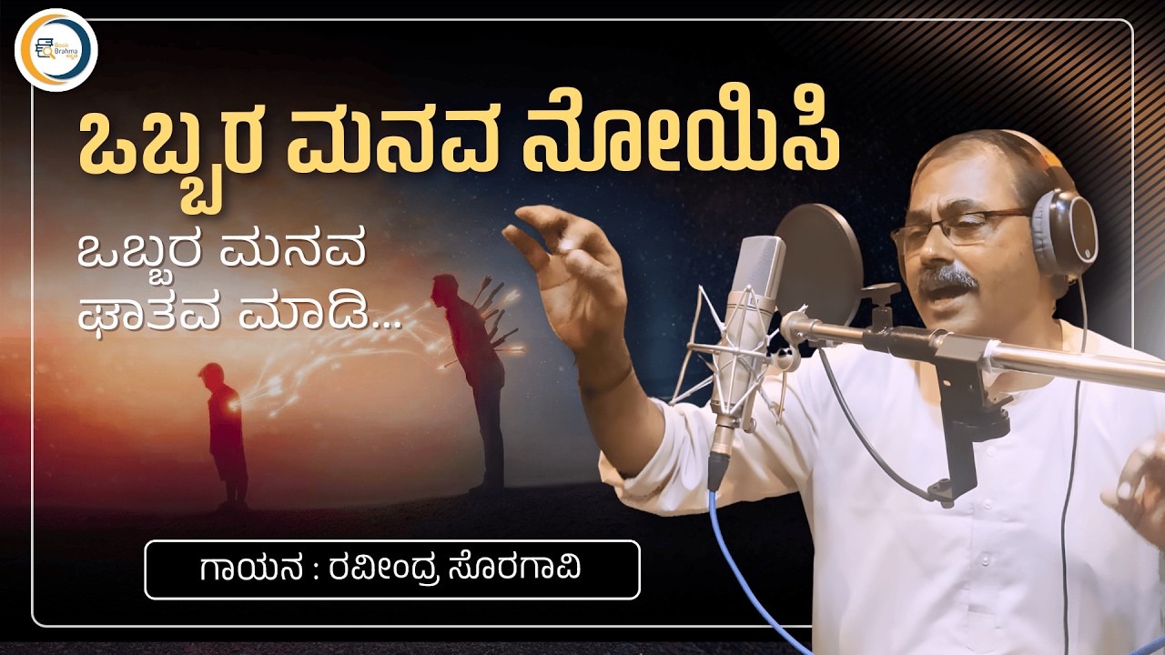 ಒಬ್ಬರ ಮನವ ನೋಯಿಸಿ ಒಬ್ಬರ ಮನವ ಘಾತವ ಮಾಡಿ | Ravindra Soragavi | Kannada Singer | Kannada Songs