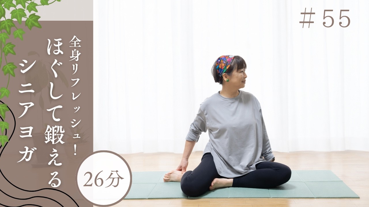 『ほぐし・ストレッチ・筋トレ』お得なフレッシュアップヨガ#55