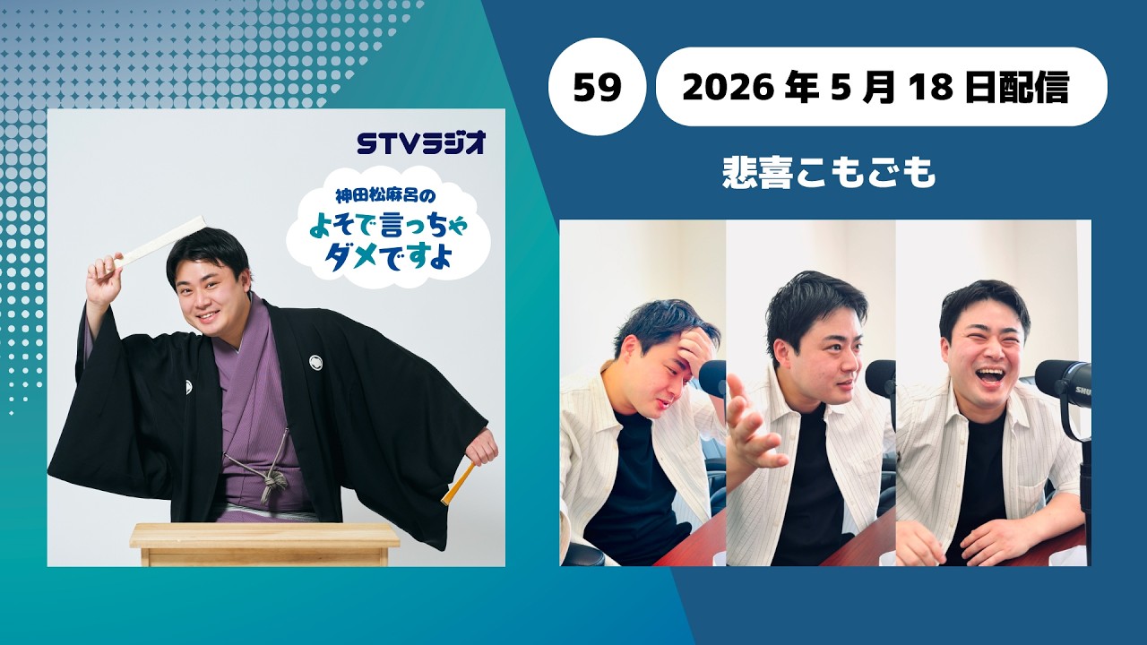 【神田松麻呂のよそで言っちゃダメですよ】第59回 悲喜こもごも