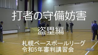 打者の捕手への送球妨害（盗塁編）札幌ベースボールリーグ令和5年度審判講習会 #Shorts