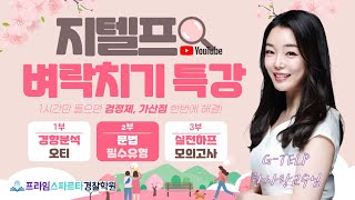 ♥한사랑 지텔프 벼락치기 특강♥