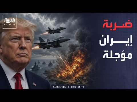 العالم الليلة | ترمب يؤجل ضربة إيران.. والحوثيون يواجهون هجومًا شرسًا في تعز