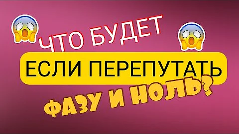 Что будет если перепутать L и N