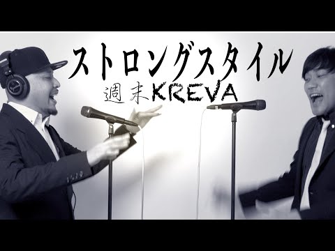 【週末KREVA:ストロングスタイル 歌ってみた】ベビ DON'T CRY あとどんくらいかかるかわからんが俺DON'T STOPDON'T QUITしませんてトンズラつらぬく生き様ストロングスタイル