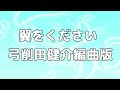 合唱曲 翼をください 弓削田健介編曲版 歌詞付き 91 200