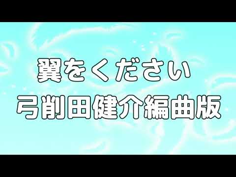 【合唱曲】翼をください(弓削田健介編曲版) / 歌詞付き【91/200】