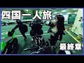【四国編完結】暗闇で立ちごけしました。起こせない | motovlog | insta360 | Ninja400 |