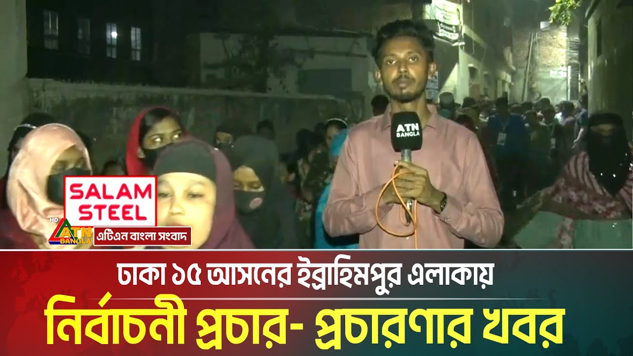 ঢাকা ১৫ আসনের ইব্রাহিমপুর এলাকায় নির্বাচনী প্রচার- প্রচারণার খবর । Dhaka । Election campaign