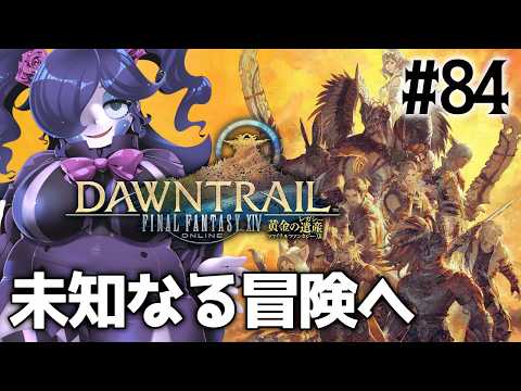 【FINAL FANTASY 14】黄金編開始ッ！幻の黄金郷を探せ！ #84 【静丘るこ】