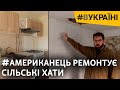 Американський архітектор перевтілює старі сільські хати в Україні | #ВУКРАЇНІ