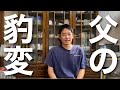 【父の過去】父は発達障害だったのではないか?というお声について答えました。