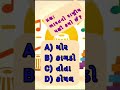 🇮🇳 ભારતનો રાષ્ટ્રીય પક્ષી કયો છે? 🦚 | Gujarati GK Quiz #trending #viral #feed.