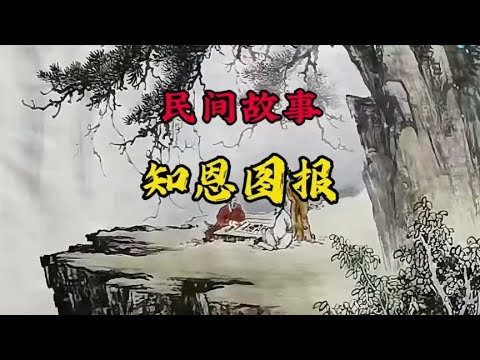 民间故事《知恩图报》#民间故事 #故事会 #听民间故事品百味人生
