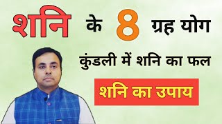 शनि का राहु, केतु, सूर्य, गुरु आदि ग्रहों के साथ कुंडली में फल | शनि के उपाय (SATURN remedies)