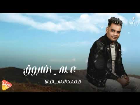   3  3 على فاروق عملت اللي عليا