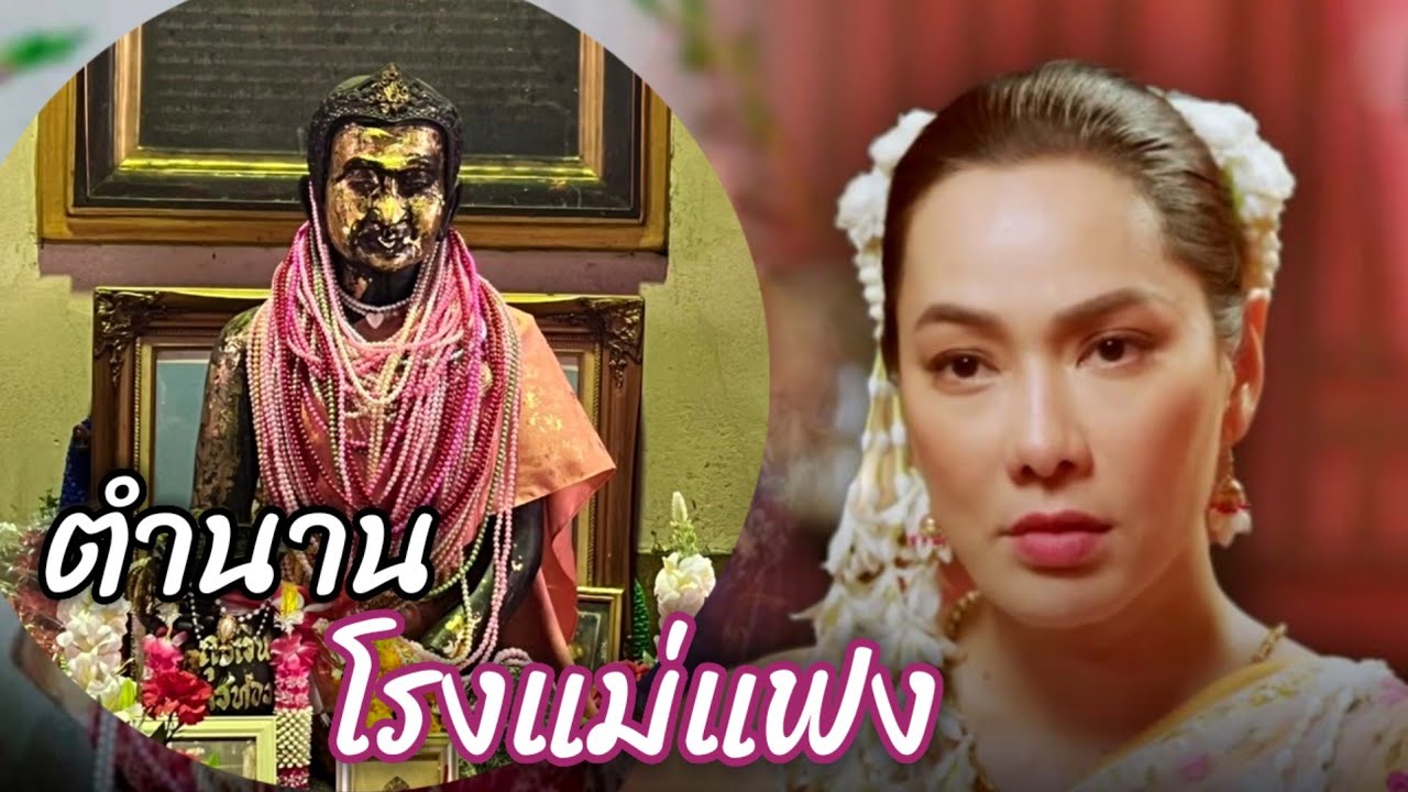 แม่แฟง ตำนาน