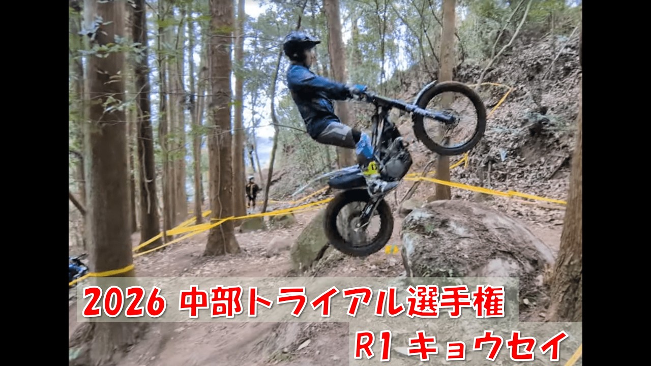 2026/2/8 中部トライアル選手権 R1 キョウセイ - YouTube