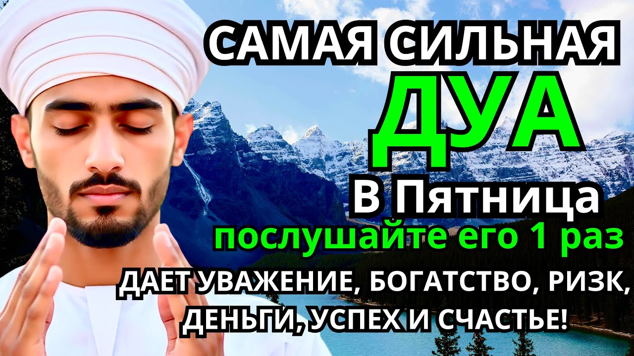 САМАЯ СИЛЬНАЯ Дуа в пятницу Все желания сбываются! 