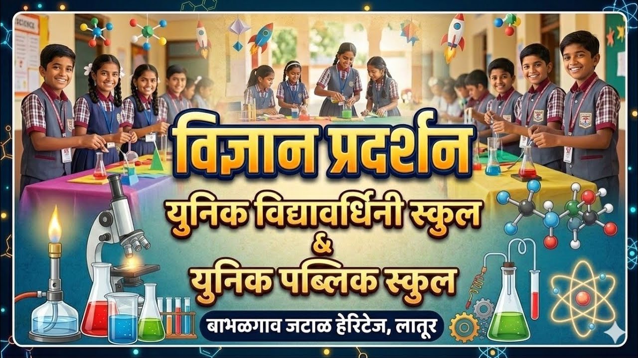 विज्ञान प्रदर्शन युनिक इंटरनॅशनल स्कूल बाभळगाव 