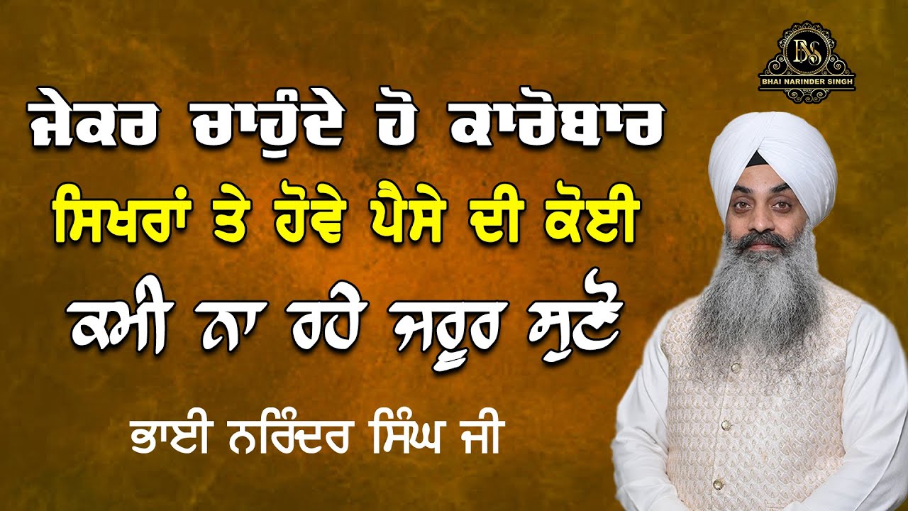 ਜੇਕਰ ਚਾਹੁੰਦੇ ਹੋ ਕਾਰੋਬਾਰ ਸਿਖਰਾਂ ਤੇ ਹੋਵੇ ਪੈਸੇ ਦੀ ਕੋਈ ਕਮੀ ਨਾ ਰਹੇ ਜਰੂਰ ਸੁਣੋ  || Bhai Narinder Singh