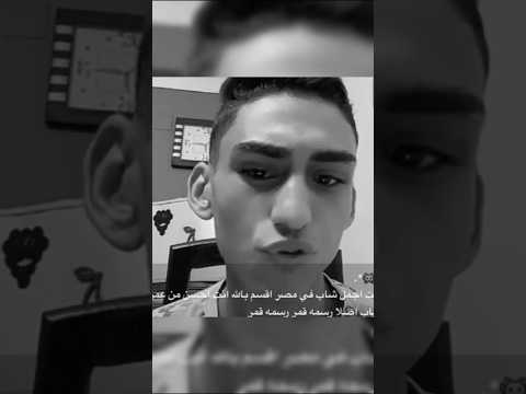 انت ازاي بتقول انك اجمل شاب في مصر