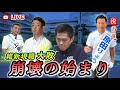 維新崩壊の始まり❗️【箕面市長選挙】結党以来初めて維新公認の現職首長敗れる❗️