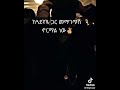ወንድነት ይልሀል ይሄ ነው 
