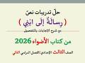 حل تدريبات نص رسالة إلى ابني من كتاب الأضواء 2026 ـ الصف الثالث الإعدادي الفصل الدراسي الثاني