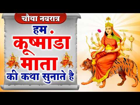 नवरात्रि के चौथे दिन कुष्मांडा माता की कथा | Navratri Day 4 - Maa Kushmanda ki katha