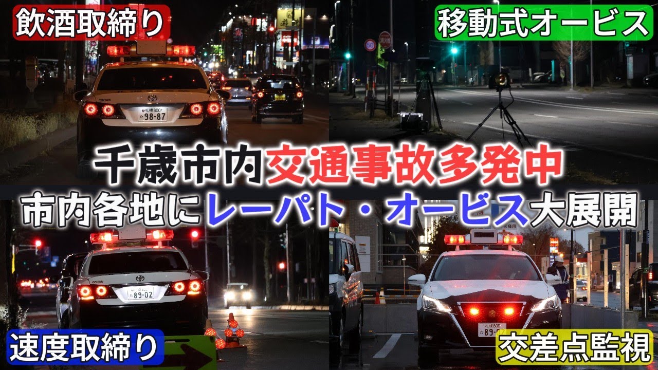 千歳市内交通事故多発中！市内各地に潜むレーパト・移動式オービスが展開中