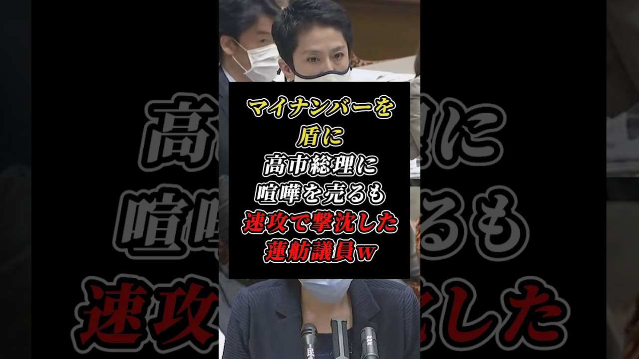マイナンバーの目的を問いながら高市総理に喧嘩を売るも速攻で撃沈する蓮舫議員w #立憲民主党 #自民党