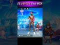 #freefireহ্যালো বন্ধুরা তোমরা সবাই কেমন আছো আমার নাম দেবরাজ