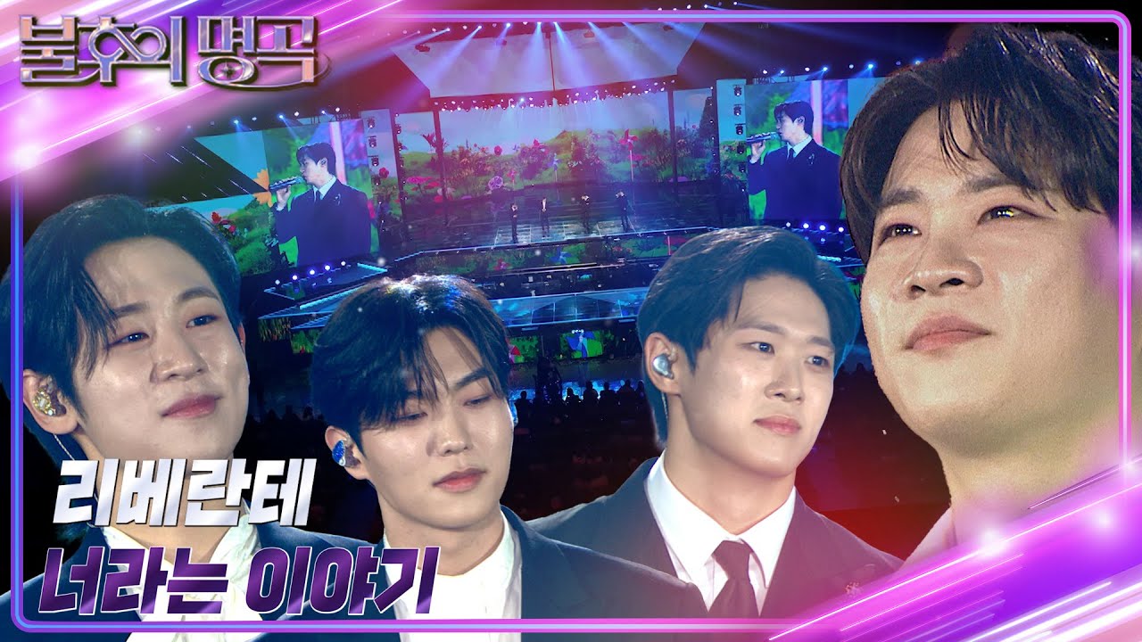 리베란테 - 너라는 이야기 [불후의 명곡2 전설을 노래하다/Immortal Songs 2] | KBS 240120 방송