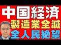 【中国経済!】 過剰な生産能力はデフレスパイラルを加速させる! デフレの輸出は世界経済に悪影響! 長期的には中国の国内経済をも破壊する! GDP成長率は単なるジョーク! 【人民総絶望!】