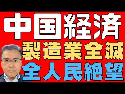【中国経済！】　過剰な生産能力はデフレスパイラルを加速させる！　デフレの輸出は世界経済に悪影響！　長期的には中国の国内経済をも破壊する！　GDP成長率は単なるジョーク！　【人民総絶望！】