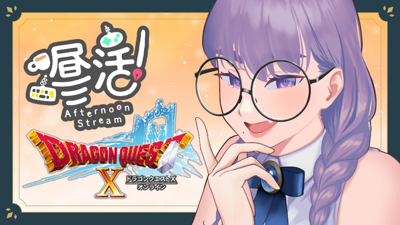 【#ドラクエ10】#昼活 でDQXで遊ぶ！【VTuber/酒御泉おやつ】