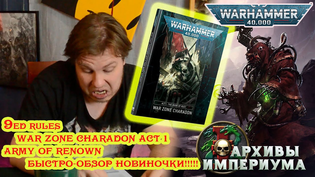 9ed rules: Army of Renown - быстро-обзор НОВИНОЧКИ!!!!! War Zone Charadon Act 1