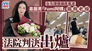 Download Lagu 北捷讓座風波｜易服男「Fumi阿姨」踢飛老婦 法庭判罰$1000｜星島頭條新聞｜台北｜北捷｜捷運｜讓座｜Fumi阿姨｜飛腳 MP3